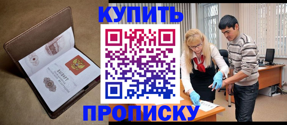 купить прописку в Йошкар-Оле